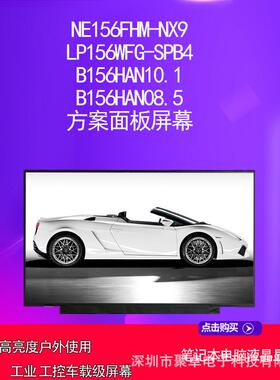 NE156FHM-NX9LP156WFG-SPB4 B156HAN10.1B156HAN08.5方案面板屏幕