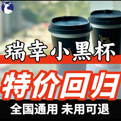 瑞幸咖啡代下单新品全国通用券