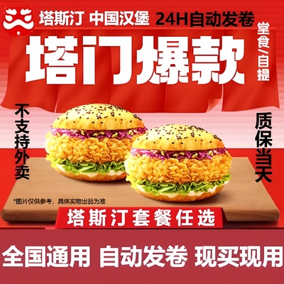 塔斯汀汉堡 塔斯汀双堡 塔斯汀香辣鸡腿中国汉堡香辣鸡腿堡套餐