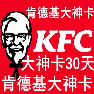 肯德基大神卡月卡早餐6折起K咖啡下午茶10元起满免配送费全国直充