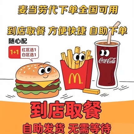 麦当劳薯条全国代下单金拱门电子优惠券麦辣鸡翅可乐板烧汉堡套餐