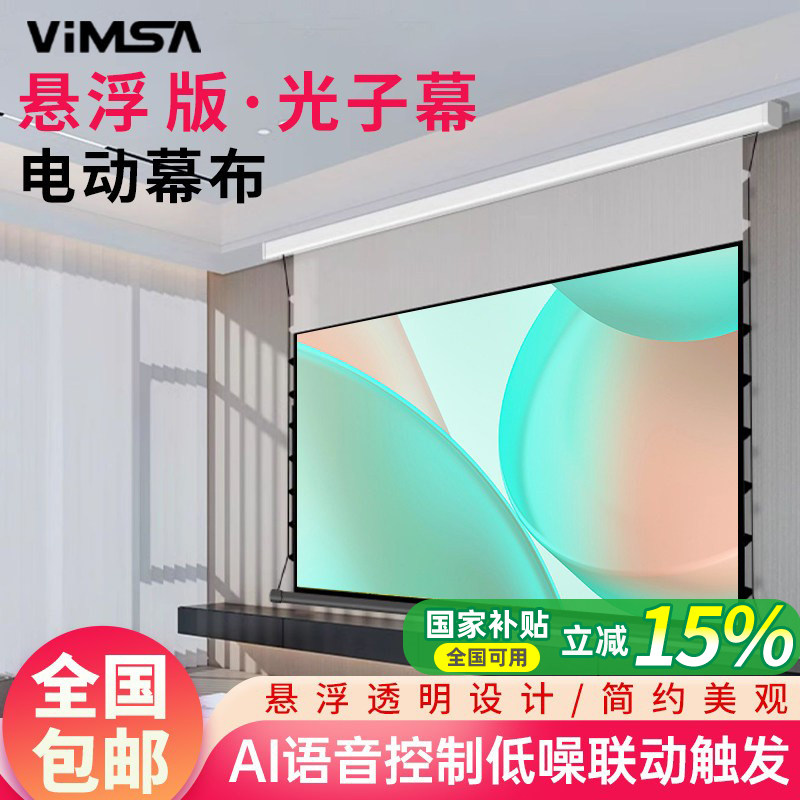 VIMSA悬浮电动投影幕布100寸120寸适用坚果极米当贝小米爱普生家用超高清嵌入隐藏式升降电动拉线光子幕布