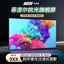VIMSA菲涅尔抗光幕布硬屏超窄边家用布幕超高清100寸120寸16:9画框幕布适用极米小米坚果当贝爱普生投影幕布