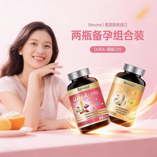 DHEA还原型辅酶q10备孕