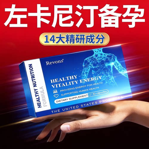 左卡尼汀胶囊补锌硒片复合硒锌宝片男性备孕营养左卡尼丁胶囊进口