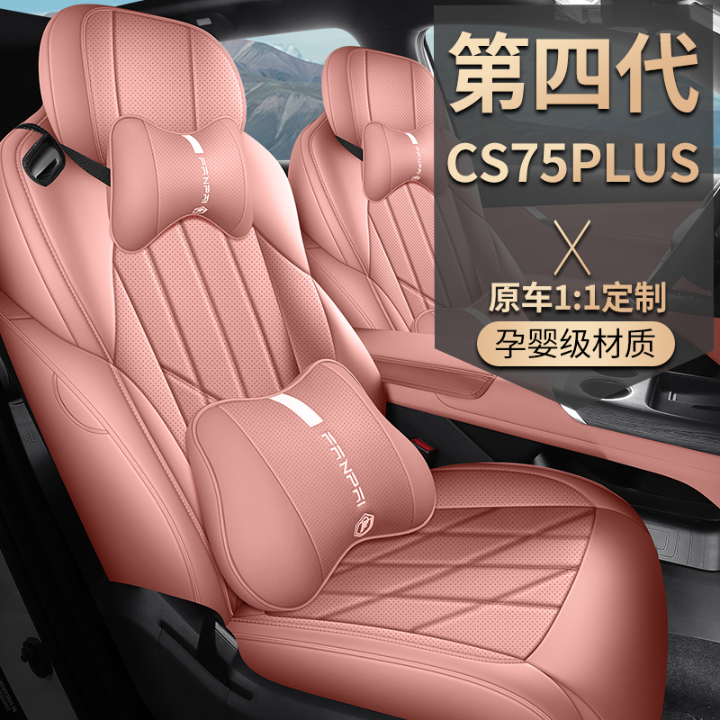 专用长安cs75plus第4代2025款新蓝鲸四季通用汽车坐垫全包围透气