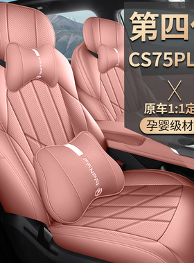 专用长安cs75plus第4代2025款新蓝鲸四季通用汽车坐垫全包围透气