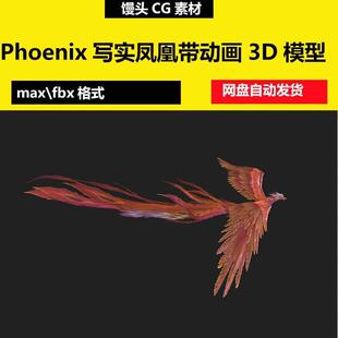 3dmax写实凤凰带动作Phoenix次世代凤凰飞翔三维动画3D模型fbx