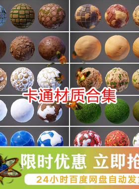 unity风格化卡通材质球地面贴图草地雪地冰面地砖u3d材质包素材包