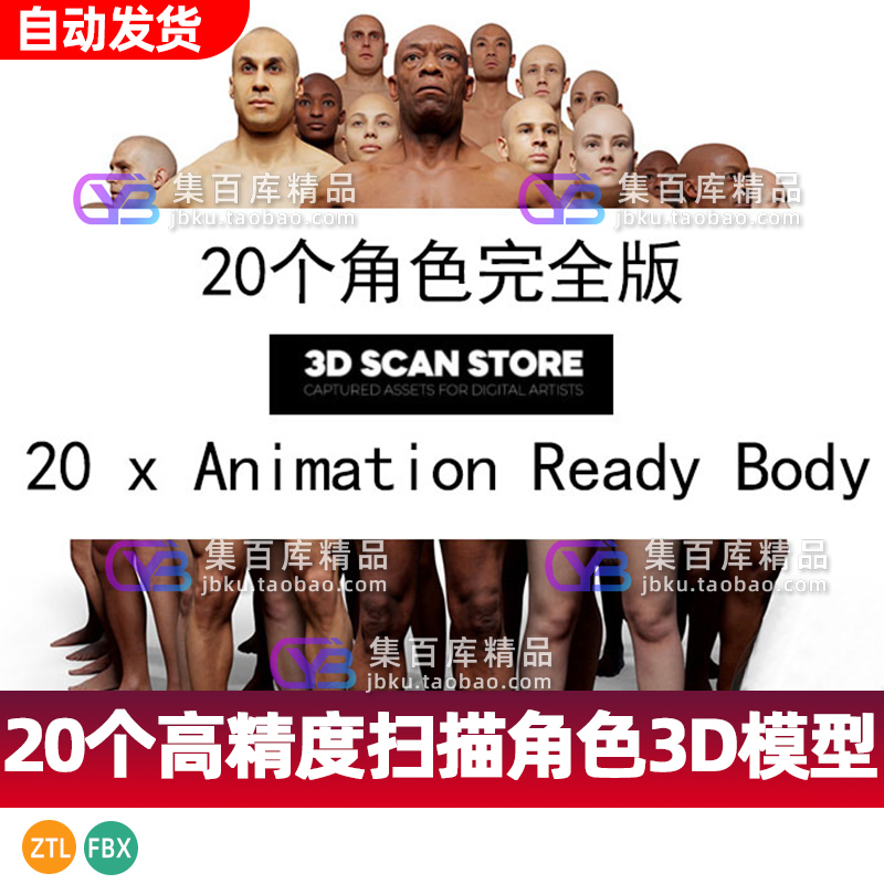 3DScan 全套20个扫描人体模型 包含贴图 Zbrush带细分 全身投射