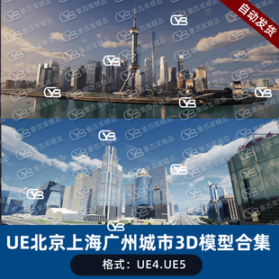 虚幻UE45北京上海广州城市模型城市建筑数字孪生城市3D模型合集