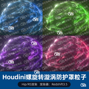 Houdini20螺旋旋转涡防护罩魔法拉丝粒子混沌涌动HIPRS渲染