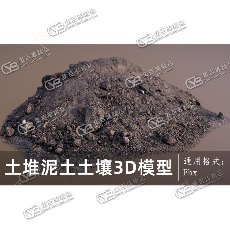 FBX一堆废土泥土堆土壤泥土堆土壤堆土块三维3d模型fbx通用含贴图