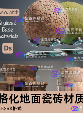 Substance Designer守望先锋风格化地面瓷砖材质球sd地板砖砌材质