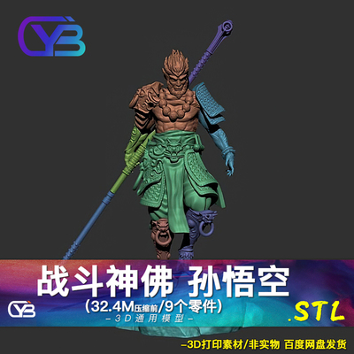 黑神话 战斗神佛 孙悟空 齐天大圣wukong3D打印图纸手办ZB模型STL