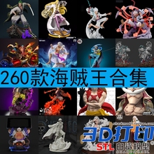 260款海贼王合集多种类型人物3d打印模型图纸stl文件素材