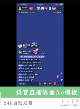 手机竖版抖音直播间界面互动AE模板画面对话框展示视频制作素材包