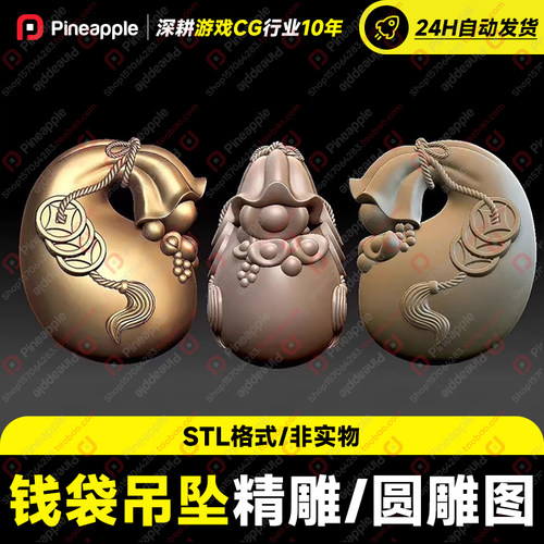 钱袋吊坠STL圆雕图随行钱袋挂件三维立体图木雕四轴3d打印模型