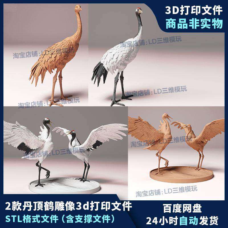 2款丹顶鹤雕像动物3d打印模型精雕圆雕图stl三维模型数据文件