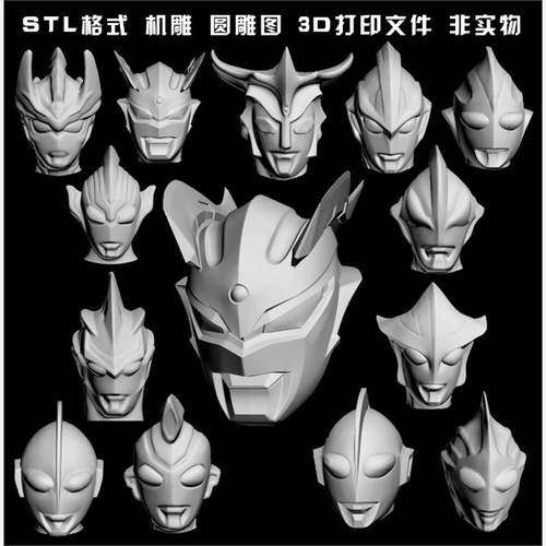 奥特曼（头像）雕塑圆雕图雕刻机STL文件3D打印模型图纸合集 