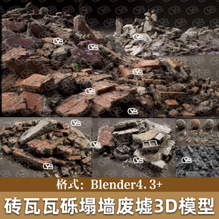 Blender砖瓦塌墙废墟写实残破建筑垃圾瓦砾堆断墙碎石3D模型