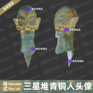 Blender三星堆青铜人头像文创原顶戴金面罩古青铜器3D模型有贴图