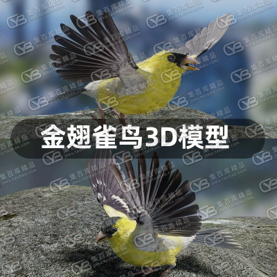 blender金翅雀鸟宠物观赏鸟动物3D模型黄雀鸟模型含贴图可做动画