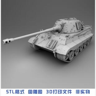 德国二战虎王重型坦克King Tiger Tank3D打印模型STL高精数据文件
