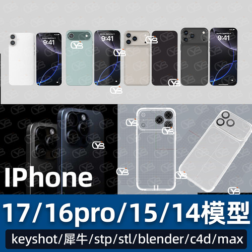 iPhone17/16Pro/15/14全套3D模型
