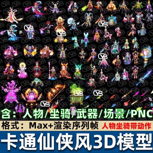 国风仙侠Q版神佛妖魔卡通人物游戏角色3DMax古风游戏美术3D模型