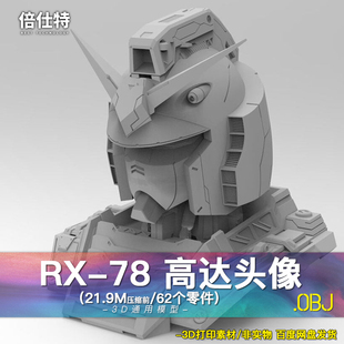 RX-78 高达头像半身像动漫机动战甲 3D打印图纸手办ZB模型obj素材