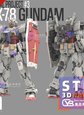 元祖高达RX-78高精3D打印手办模型素材图纸STL数据文件含安装图纸