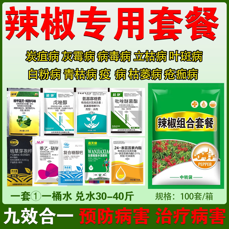 辣椒套餐辣椒病毒病疫病专用药