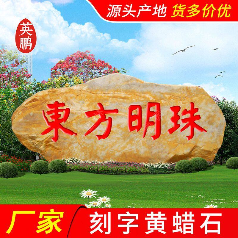 大型景观黄腊石刻字黄蜡石校训石村牌石路标石公园地刻字石头