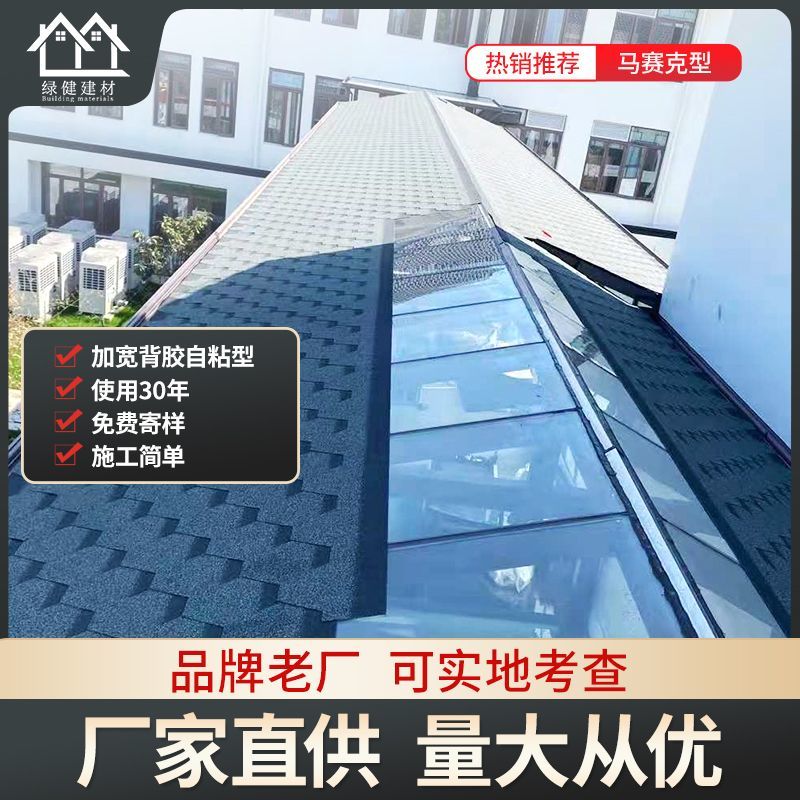 国标马赛克自粘型屋顶德