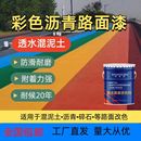 彩色透水混凝土罩面漆户外沥青路面改色剂防滑耐磨油漆地坪漆