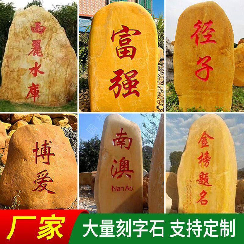 大型景观石黄腊石区刻字石头村牌石景观石头景石石头景观石黄蜡石