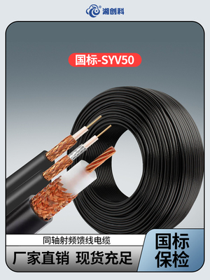 国标同轴射频电缆纯铜馈线SYV50-3/-5/-7手机信号放大器线缆RG58