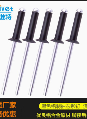GB12617平头抽芯铝铆钉 铝合金烤漆沉头柳钉 国标  黑色沉头拉钉