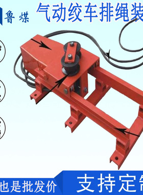 双导杆气动绞车排绳装置  导绳器自动收绳 JPZ-450型