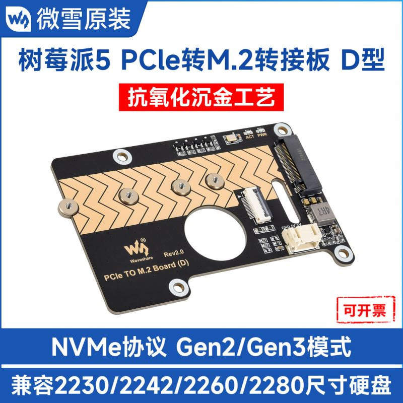 树莓派5 PCle转M.2转接板 支持NVMe协议 Gen2/Gen3模式