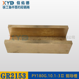 徐工平地机GR1653/1803/2153/2403 备件 381601244铜导槽 滑槽