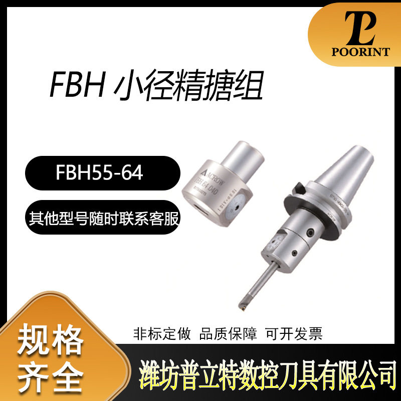 丸荣 FBH小径精搪组BT30/40/50-FBH小径搪刀头镗刀杆