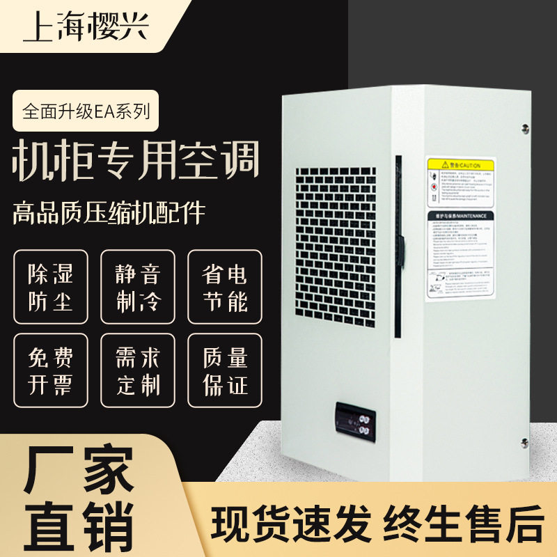 樱兴仿威图机柜散热空调PLC电气柜降温制冷工业机床电箱空调柜