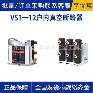 VS1—12户内真空断路器交流50Hz额定电压为12kV户内开关设备诺达