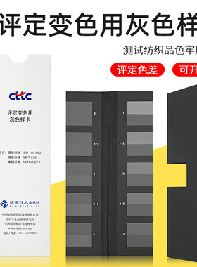 纺织色卡GB250变色灰卡变色用灰色样卡沾色灰色样卡CTTC