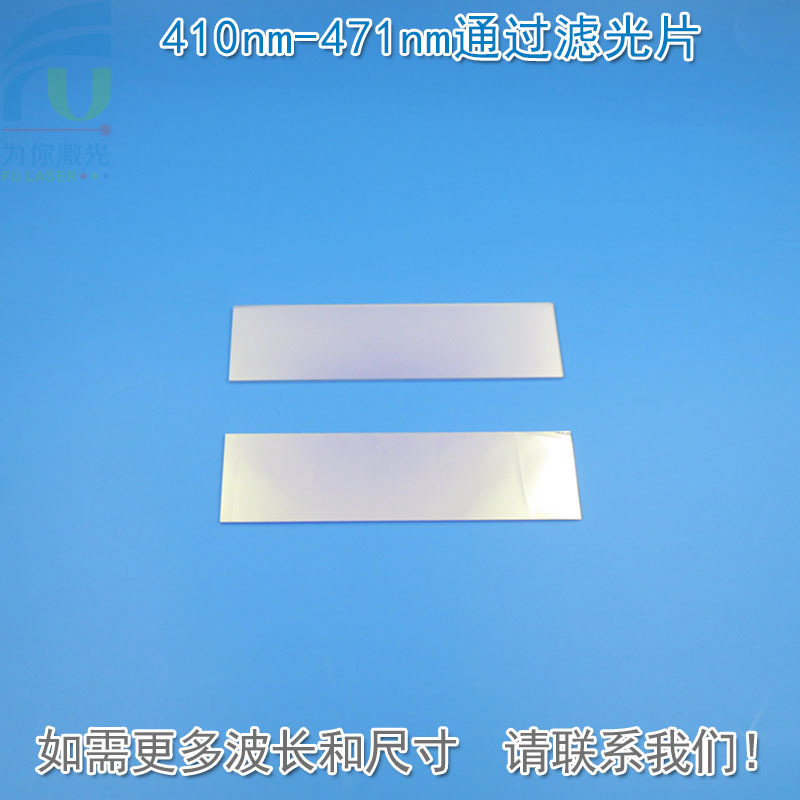 410nm-471nm通过滤光片 蓝光高透过率带通滤波片玻璃片尺寸