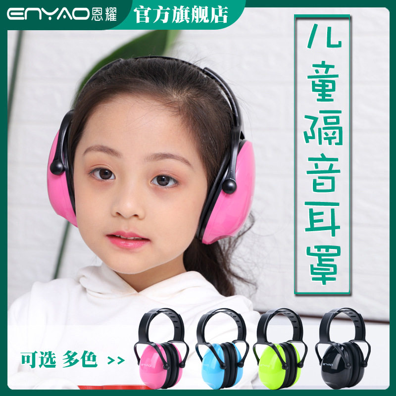 恩耀儿童隔音耳罩护耳睡觉学习打架子鼓小孩飞机降压防噪音F1赛车