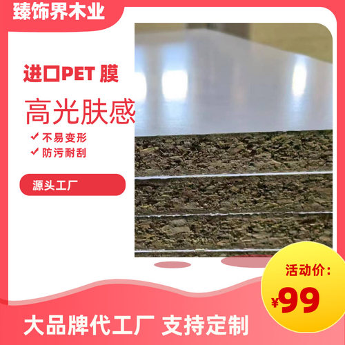 厂家供应实木板材PET贴面颗粒板刨花板 三聚氰胺板装修木板材批发