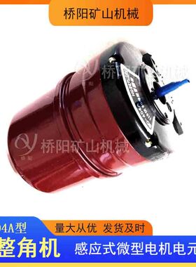绞车用电元件BD404A型自整角机 角度远距离传送接收 桥阳矿山机械